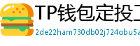 TP钱包定投工具｜BTC/ETH自动定期买入策略
